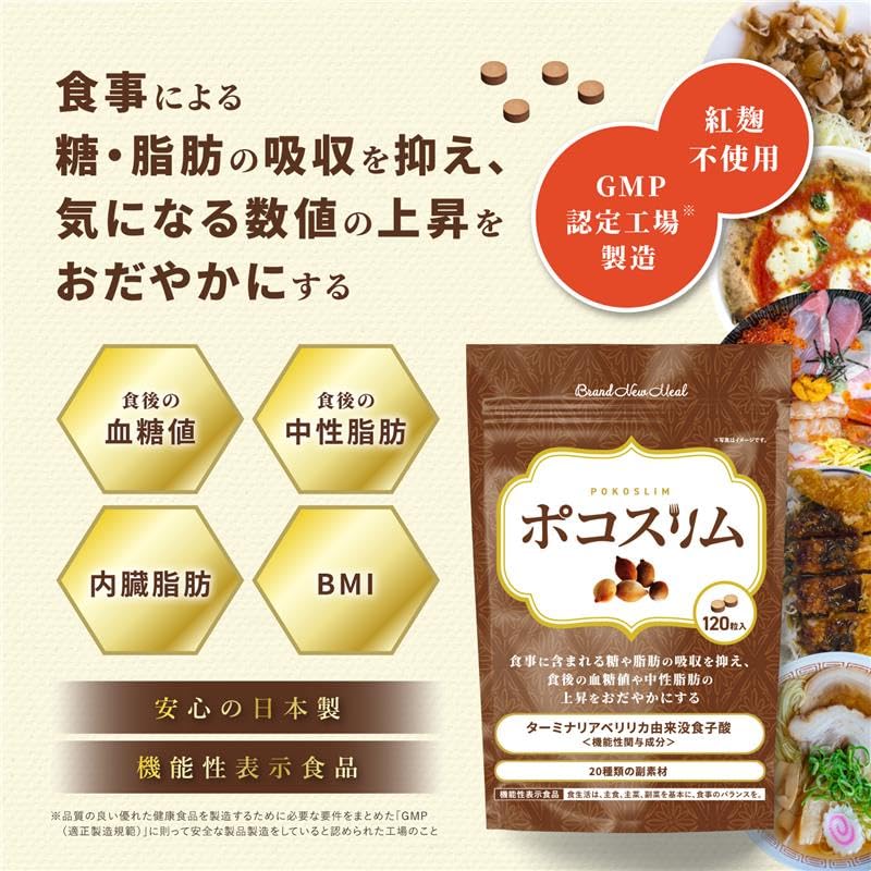 Amazon.co.jp: ポコスリム (60日分/120粒) 糖と脂肪の吸収を抑える