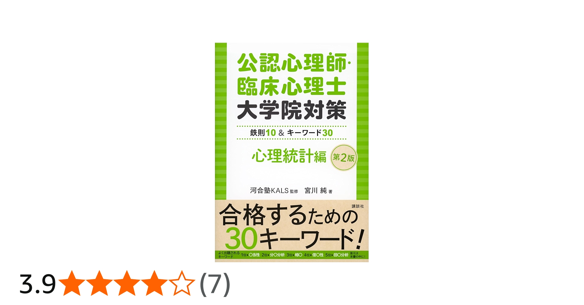 公認心理師・臨床心理士大学院対策 鉄則10&キーワード30 心理統計編 第