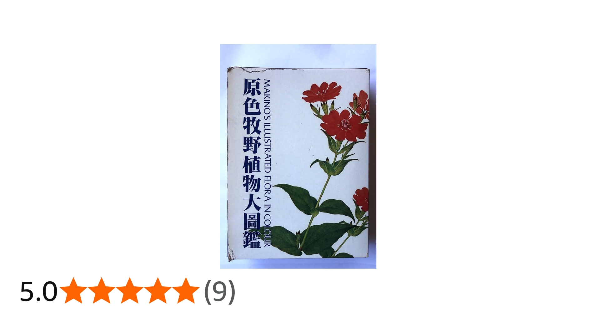 原色牧野植物大図鑑 | 牧野 富太郎, 本田 正次 |本 | 通販 | Amazon