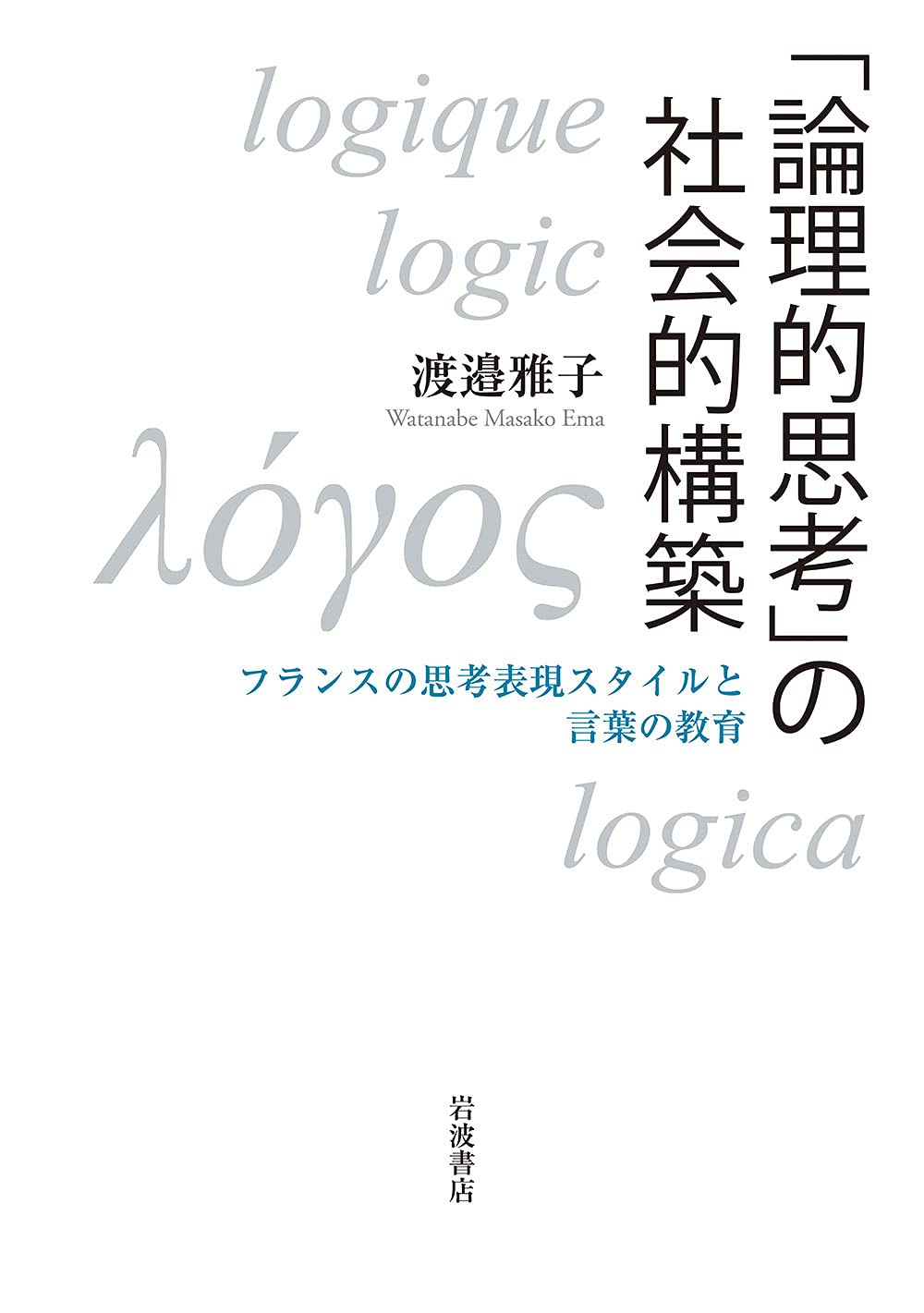 論理的思考」の社会的構築: フランスの思考表現スタイルと言葉の教育