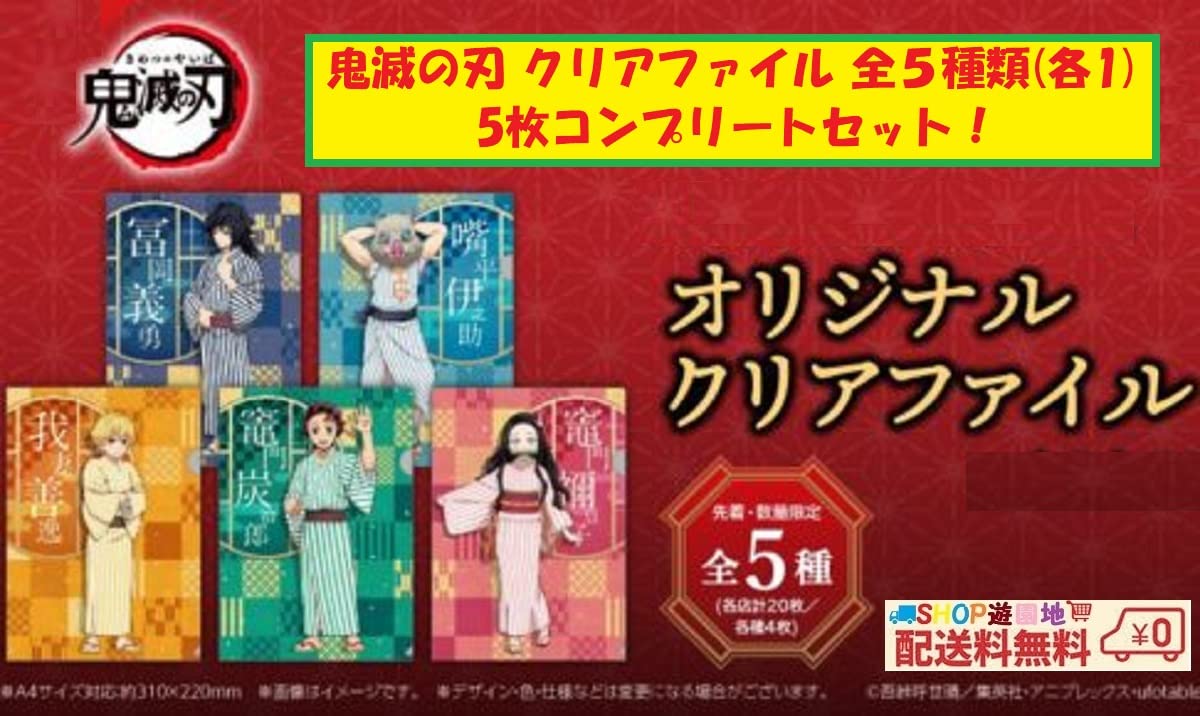 Amazon.co.jp: 鬼滅の刃 オリジナル クリアファイル 全5種類(各1) 5
