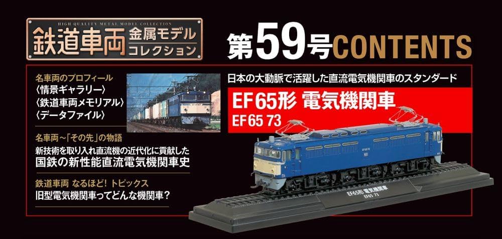 鉄道車両 金属モデルコレクション 第59号(EF65形 電気機関車 EF65 73