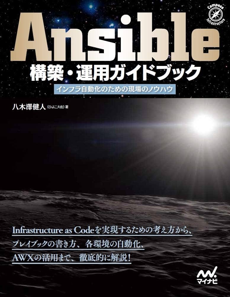Ansible構築・運用ガイドブック ~インフラ自動化のための現場の