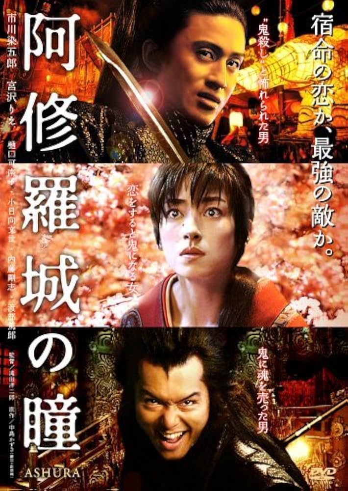 Amazon.co.jp: 阿修羅城の瞳 [DVD] : 市川染五郎(七代目), 宮沢りえ