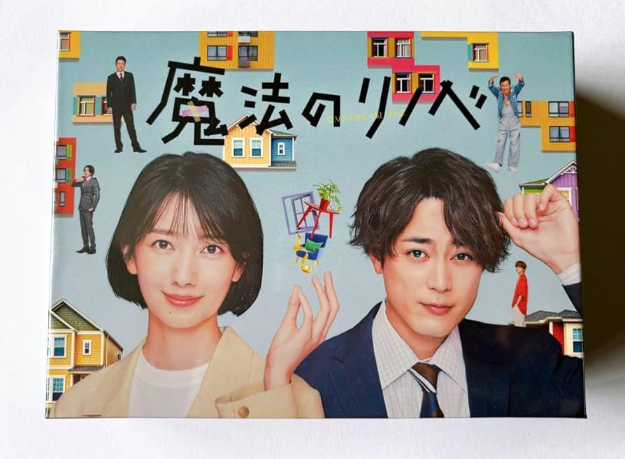 魔法のリノベ DVD BOX〈6枚組〉