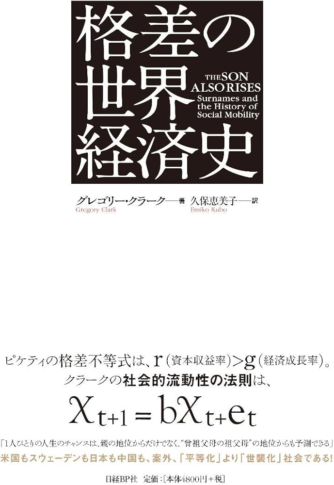 格差の世界経済史 | グレゴリー・クラーク, 久保恵美子 |本 | 通販