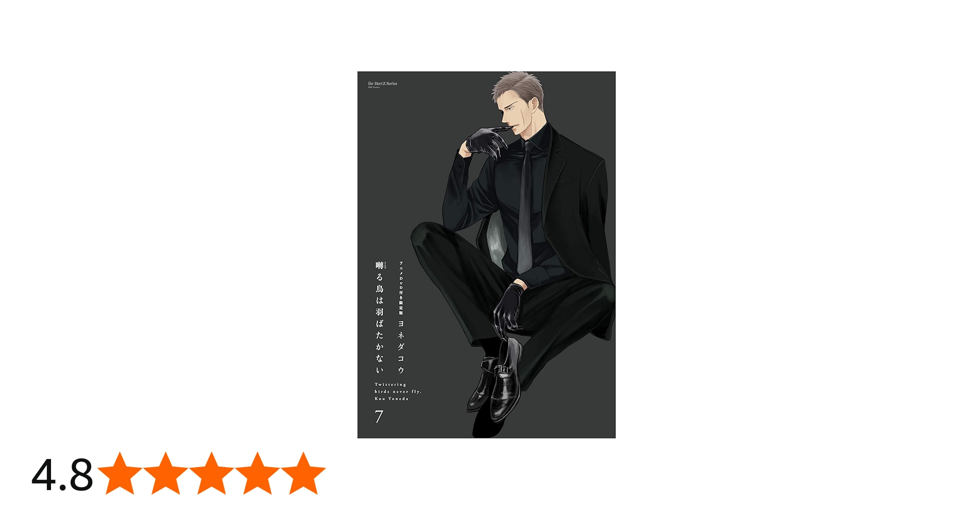 囀る鳥は羽ばたかない(7) アニメDVD付き限定版 (H&C Comics ihr HertZ