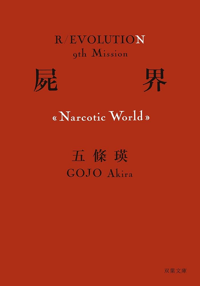 Amazon.co.jp: 屍界 (双葉文庫) : 五條 瑛: 本