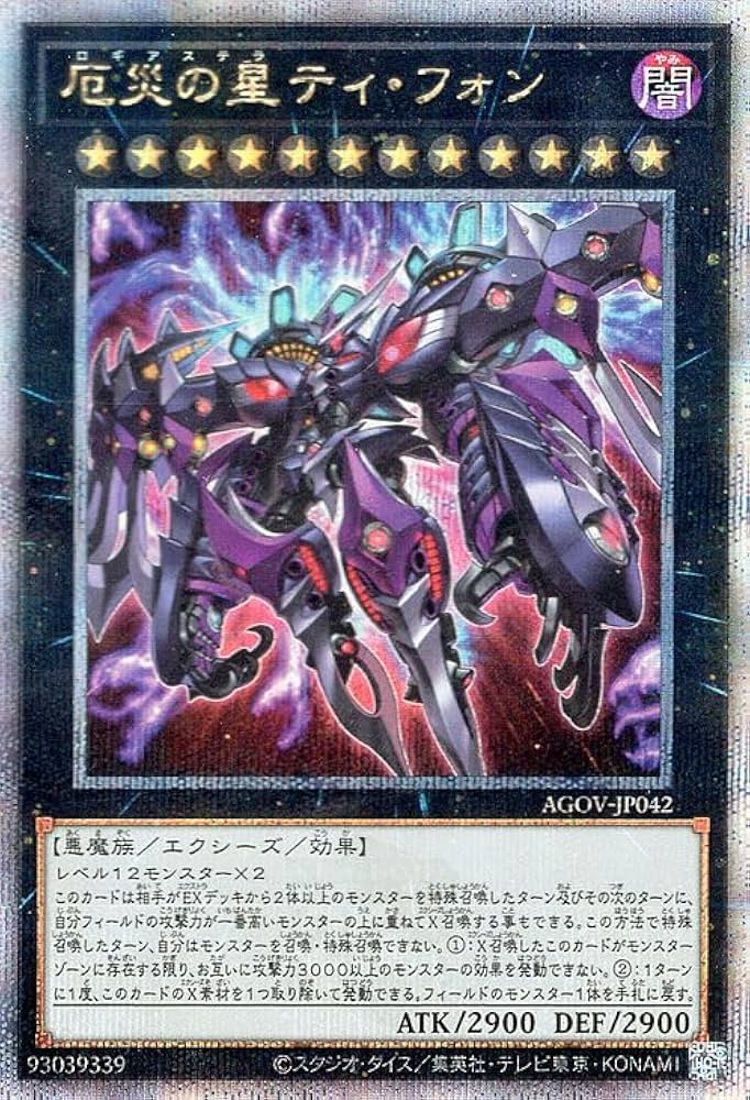 Amazon.co.jp: 遊戯王 厄災の星ティ・フォン(25th シークレットレア