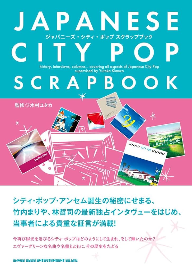 ジャパニーズ・シティ・ポップ スクラップブック | 木村ユタカ |本