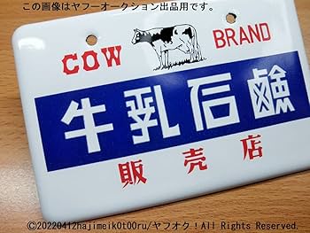 Amazon.co.jp: 昭和ホーロー賛歌 PART3 COW BRAND 牛乳石鹸 販売店