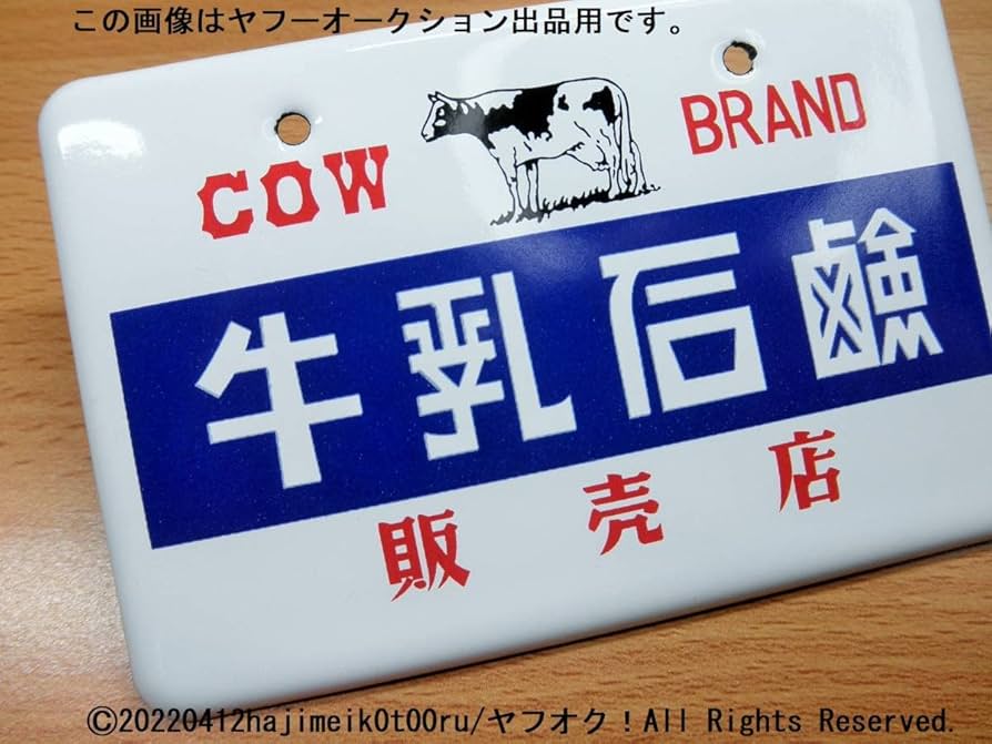 Amazon.co.jp: 昭和ホーロー賛歌 PART3 COW BRAND 牛乳石鹸 販売店