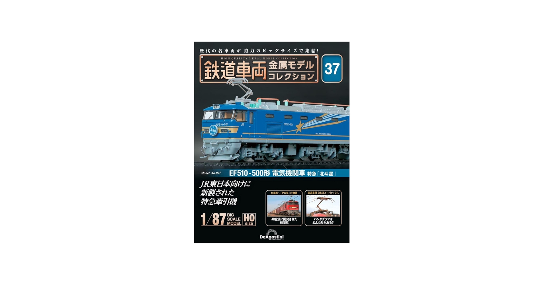 鉄道車両 金属モデルコレクション 37号 (EF510-500形 電気機関車 特急