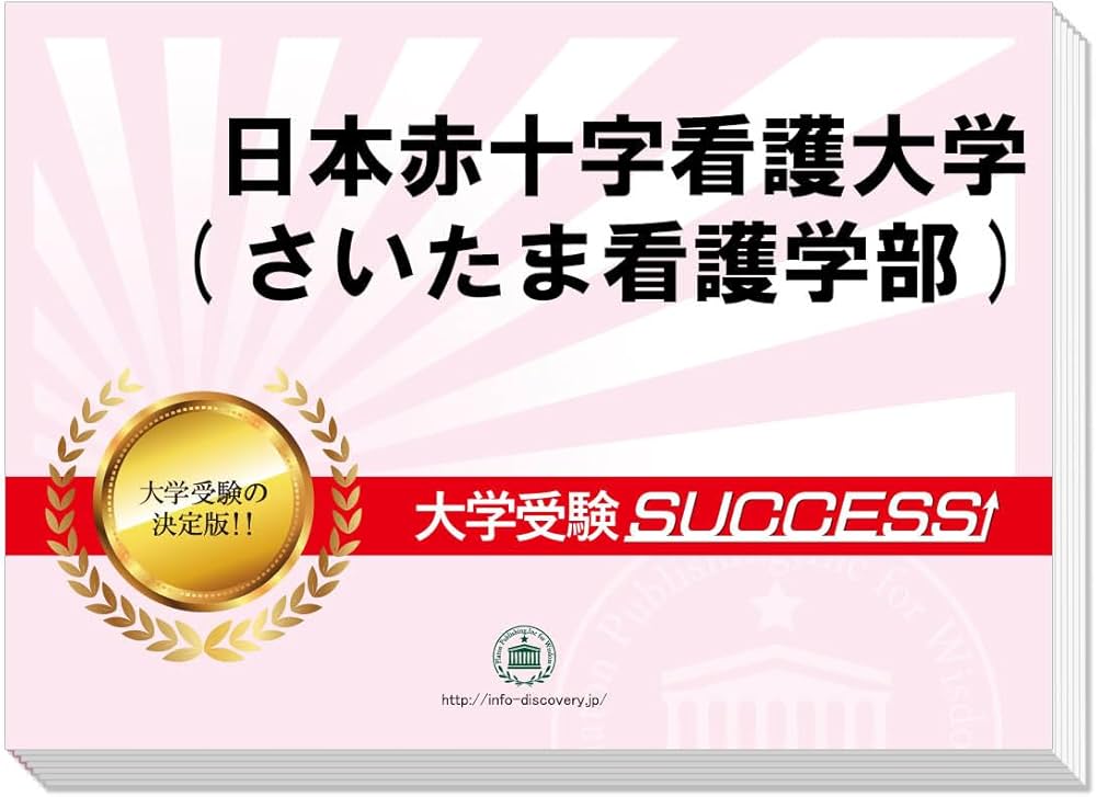 2027 日本赤十字看護大学(さいたま看護学部) 大学入試 二次試験 一般