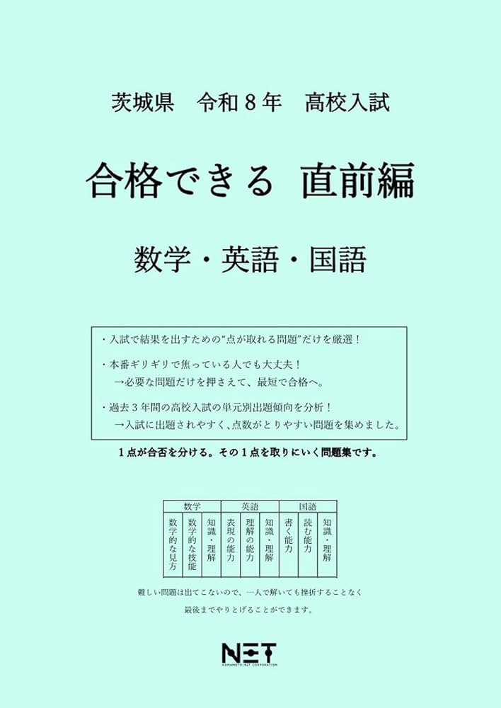 茨城県 令和8年度 高校入試 合格できる直前編 数学・英語・国語（合格