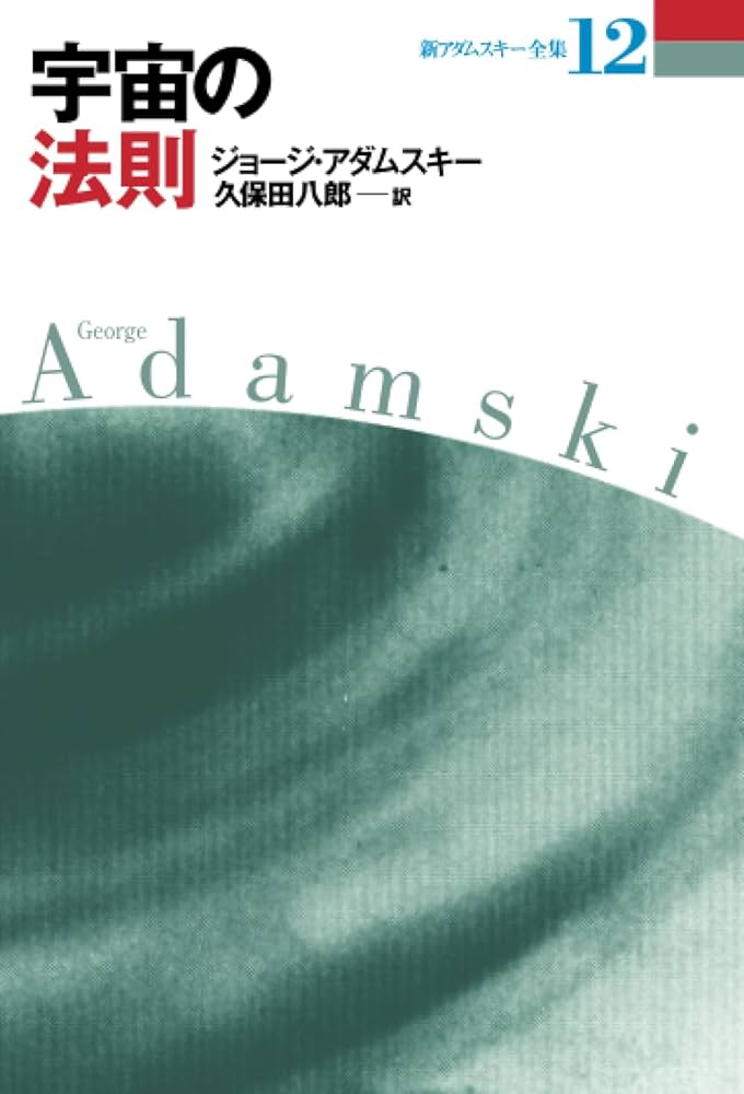 Amazon.co.jp: 宇宙の法則 (新アダムスキー全集) : ジョージ・アダム