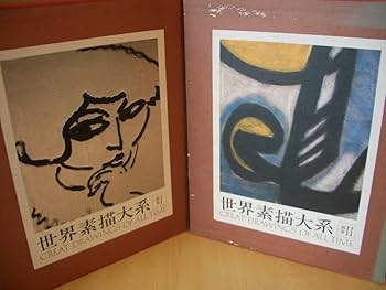 Amazon.co.jp: 世界素描大系 全6冊揃 （本巻4冊別巻2冊） 函入り 定価