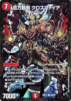 Amazon.co.jp: デュエルマスターズ 百万超邪 クロスファイア DMRP11-G5