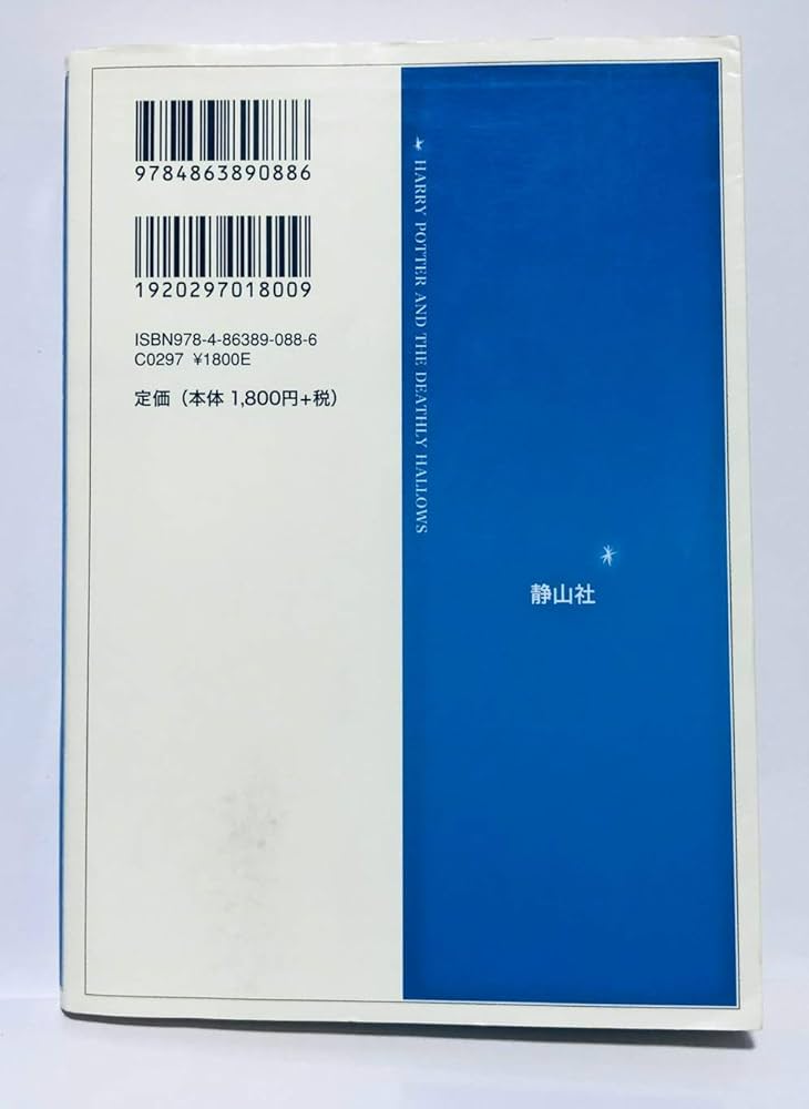 ハリー・ポッターと死の秘宝 上下巻set （携帯版） (ハリー・ポッター