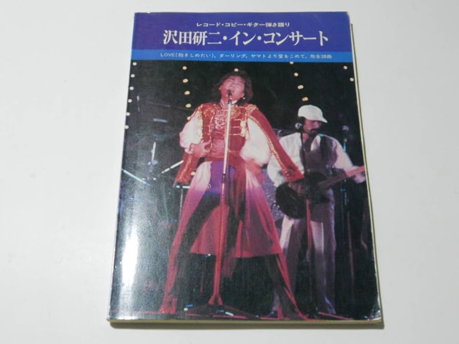 Amazon.co.jp: 沢田研二 ギター弾き語り譜スコア インコンサート 1978