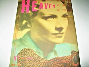 Amazon.co.jp: 雑誌HEAVEN - ヘヴン1980/No.1（創刊号）カバーデザイン