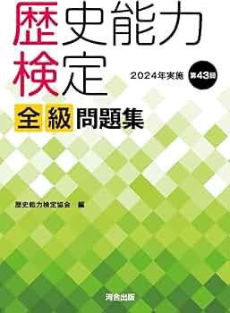 Amazon.co.jp: 歴史能力検定 2024年実施 第43回 全級問題集 : 歴史能力