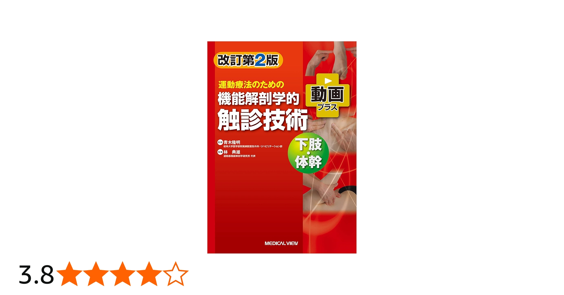 運動療法のための 機能解剖学的触診技術 動画プラス 下肢・体幹−改訂