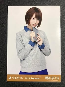 Amazon.co.jp: 橋本奈々未 2013 September 文学少女 コンプ 生写真