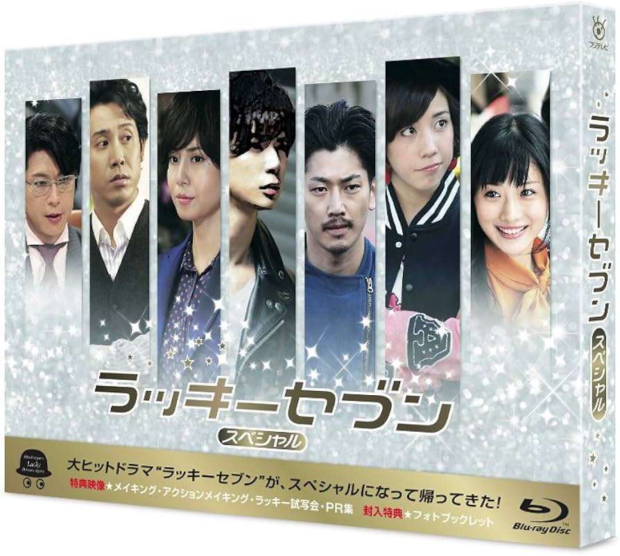 Amazon.co.jp: ラッキーセブン スペシャル [Blu-ray] : 松本潤, 瑛太