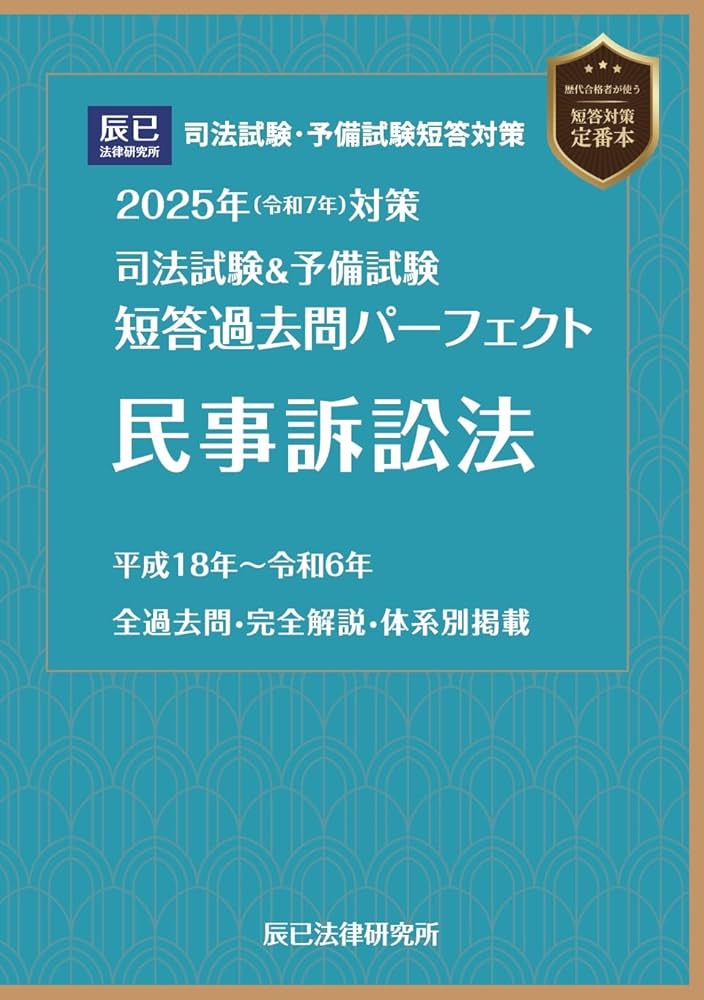 2025年（令和7年）対策 司法試験＆予備試験 短答過去問パーフェクト