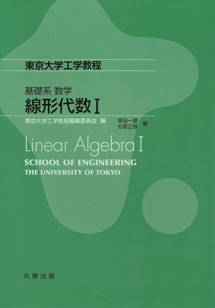 Amazon.co.jp: 基礎系 数学 線形代数I (東京大学工学教程) : 室田 一雄