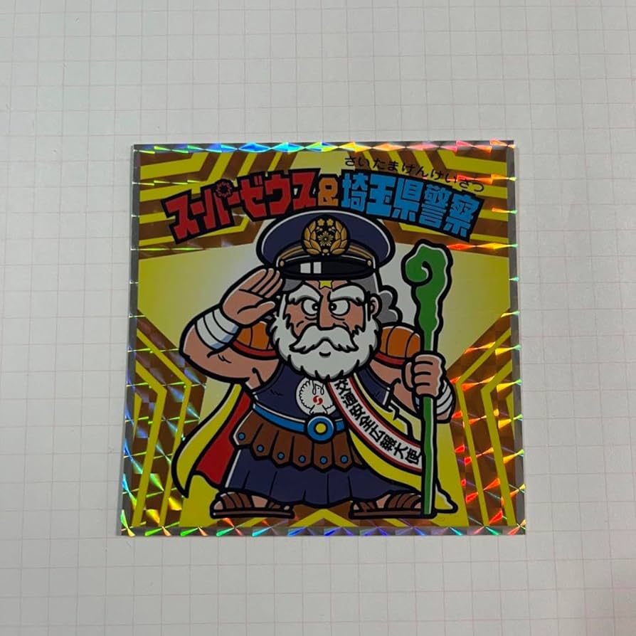 ビックリマンスーパーゼウス金色世界限定33体