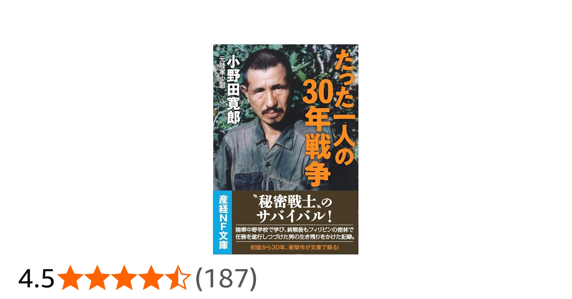 たった一人の30年戦争 (産経NF文庫) | 小野田寛郎 |本 | 通販 | Amazon