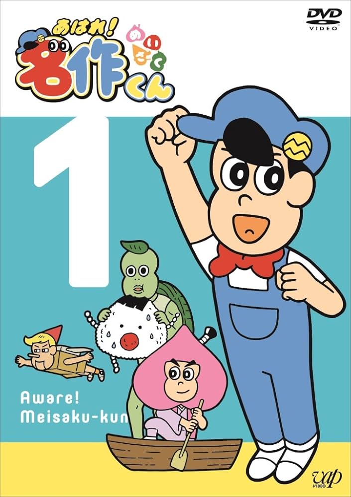 Amazon.co.jp: あはれ! 名作くん1 [DVD] : 新海岳人: DVD