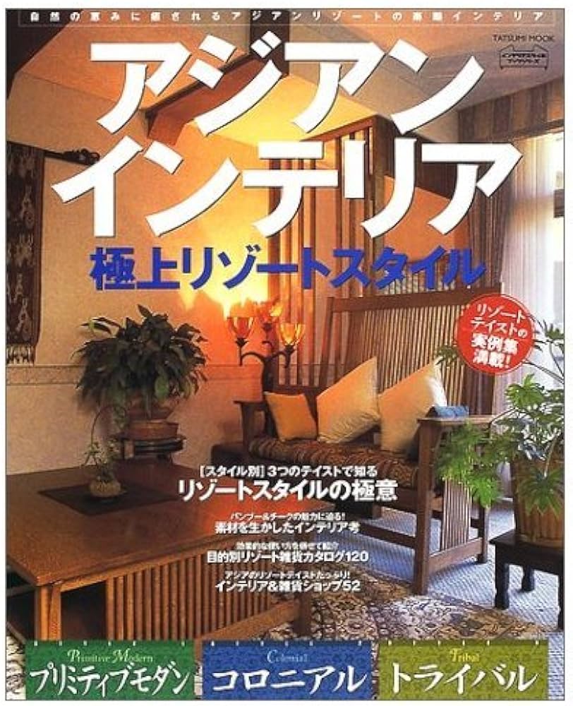 Amazon.co.jp: アジアンインテリア極上リゾートスタイル: 自然の恵みに