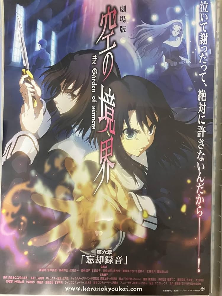 Amazon.co.jp: 劇場版 空の境界 6章 忘却録音 販促ポスター B2サイズ