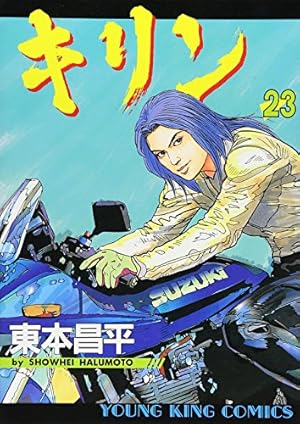 Amazon.co.jp: キリン (1) (ヤングキングコミックス) : 東本 昌平: 本
