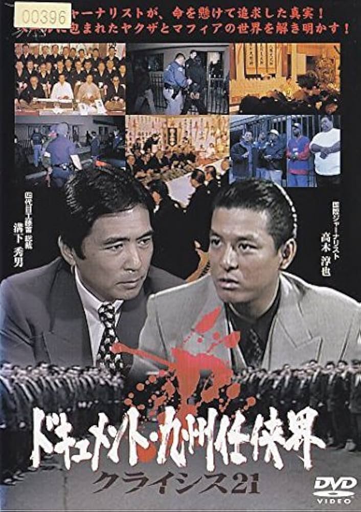 Amazon.co.jp: ドキュメント・九州任侠界 クライシス21 [DVD] : DVD