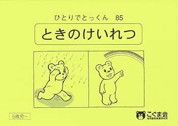 ひとりでとっくん85 時の系列 | こぐま会 |本 | 通販 | Amazon