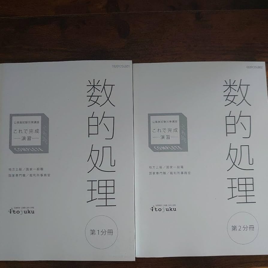 Amazon.co.jp: 公務員試験対策講座 数的処理 演習 伊藤塾 JBJX : おもちゃ