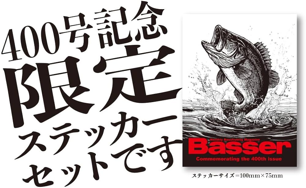 Basser(バサー) 2025年4月号 (2025-02-26) [雑誌]+400号記念ステッカー