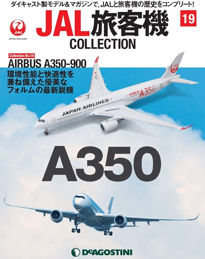 Amazon.co.jp: JAL旅客機コレクション 19号 (AIRBUS A350-900) [分冊