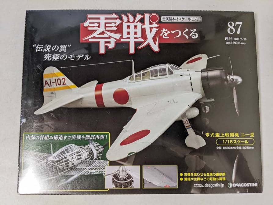 Amazon.co.jp: No.87 零戦をつくる 零式艦上戦闘機 二一型 金属製本格