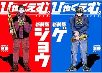 Amazon.co.jp: ひゃくえむ。新装版 (上)(下)巻セット : 本