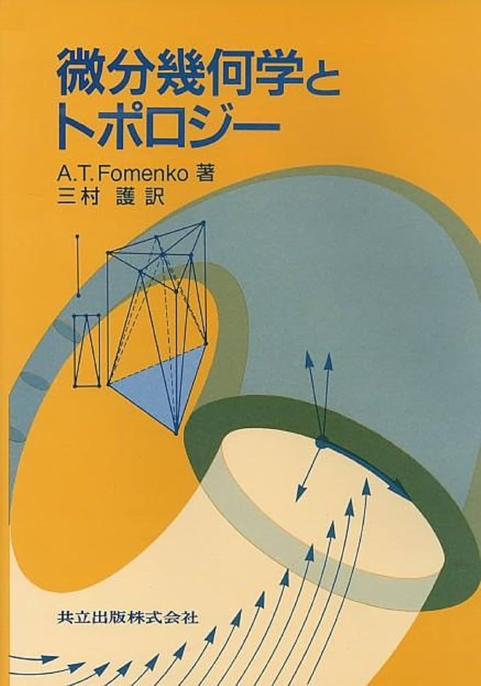 微分幾何学とトポロジー | A.T. Fomenko, 護, 三村 |本 | 通販 | Amazon