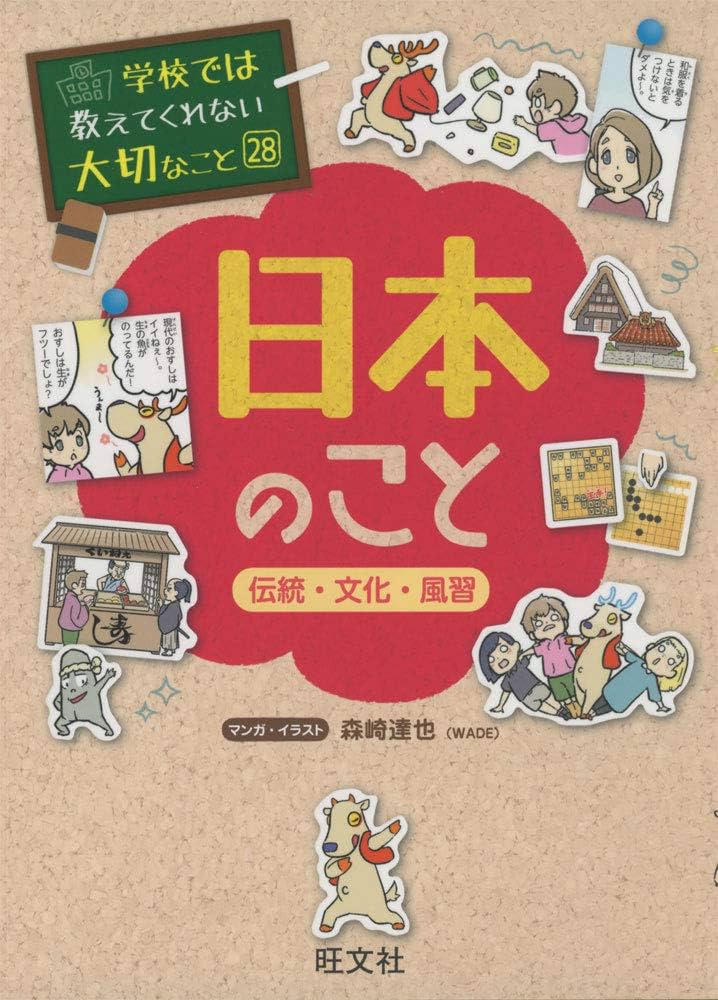 学校では教えてくれない大切なこと(28)日本のこと-伝統・文化・風習