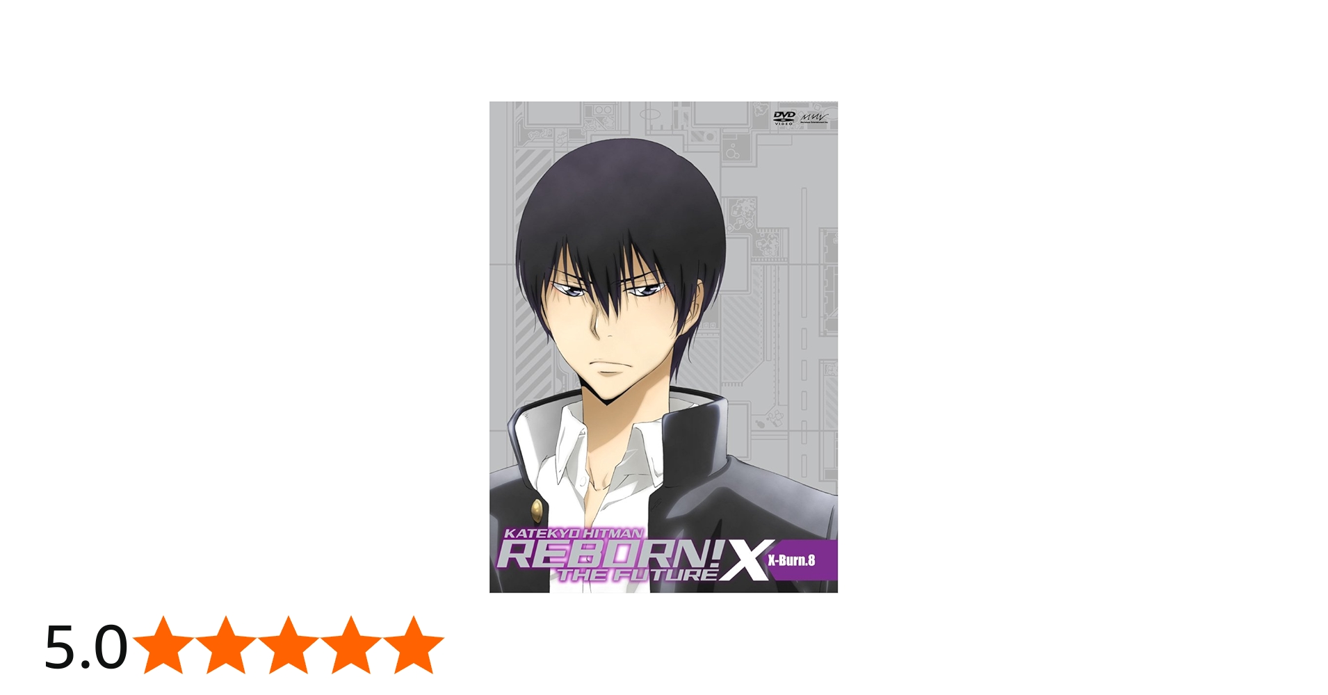 Amazon.co.jp: 家庭教師ヒットマンREBORN! 未来編[X] X-Burn.8 [DVD