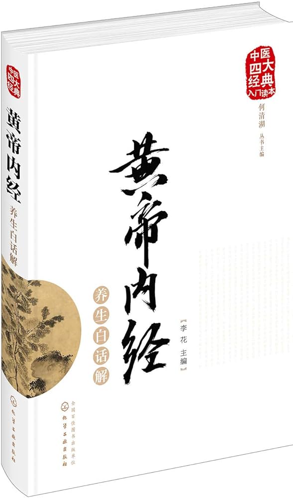 Amazon.com: 中医四大经典入门读本-黄帝内经养生白话解: 9787122298355