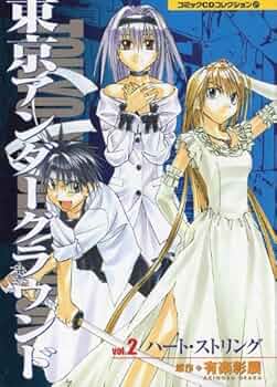 CD東京アンダーグラウンド (2) (コミックCDコレクション) | 有楽 彰展