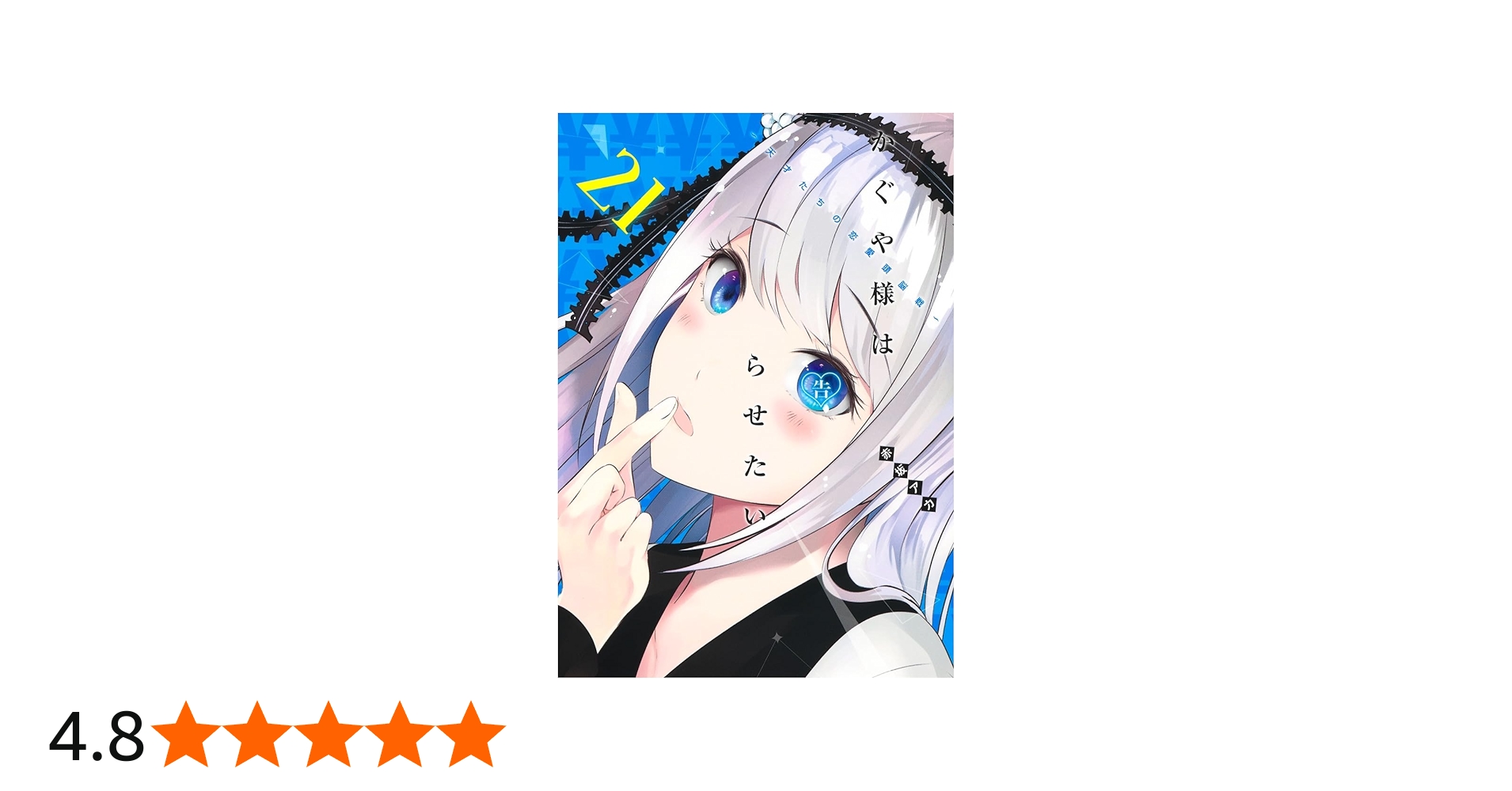 かぐや様は告らせたい 21 ~天才たちの恋愛頭脳戦~ (ヤングジャンプ